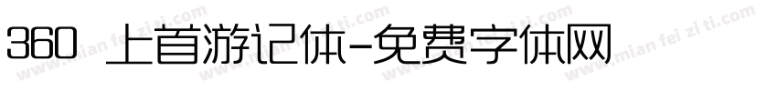 360 上首游记体字体转换